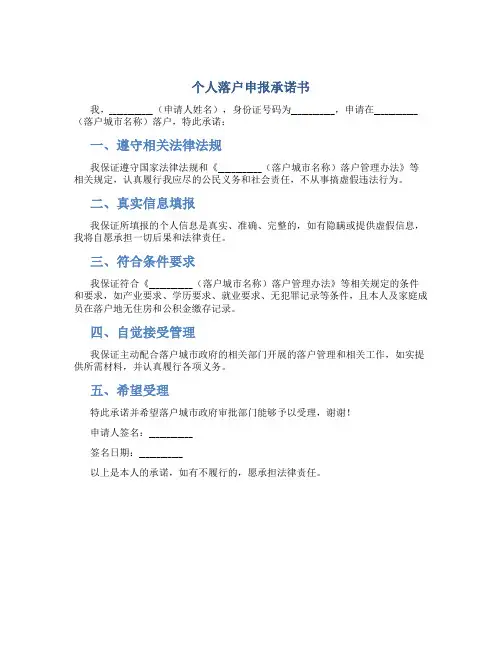 个人落户申报承诺书