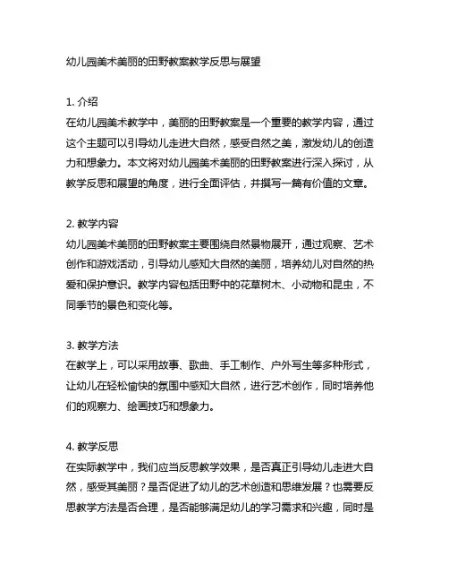 幼儿园美术美丽的田野教案教学反思与展望