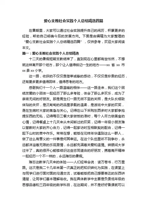 爱心支教社会实践个人总结精选四篇