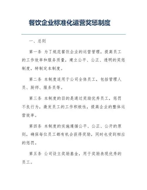 餐饮企业标准化运营奖惩制度
