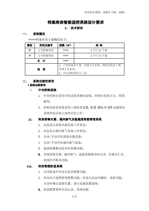 档案库房智能监控系统设计要求