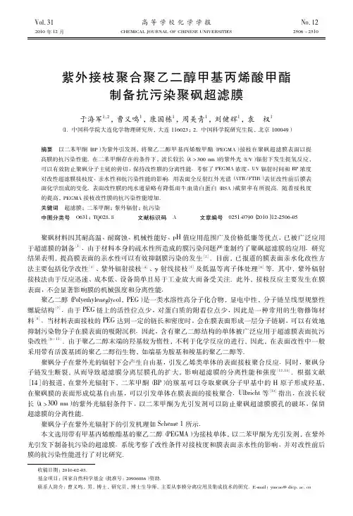 紫外接枝聚合聚乙二醇甲基丙烯酸甲酯制备抗污染聚砜超滤膜