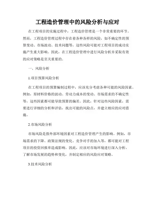工程造价管理中的风险分析与应对