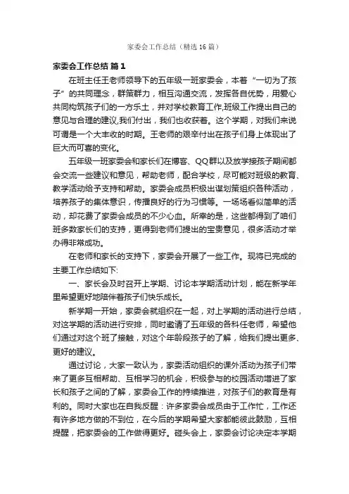 家委会工作总结（精选16篇）