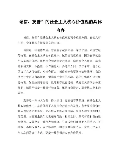 诚信、友善”的社会主义核心价值观的具体内容
