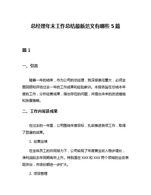 总经理年末工作总结最新范文有哪些5篇
