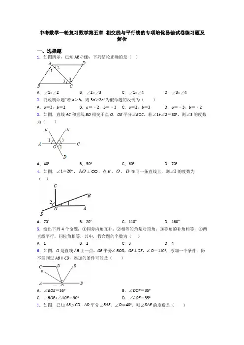 中考数学一轮复习数学第五章 相交线与平行线的专项培优易错试卷练习题及解析