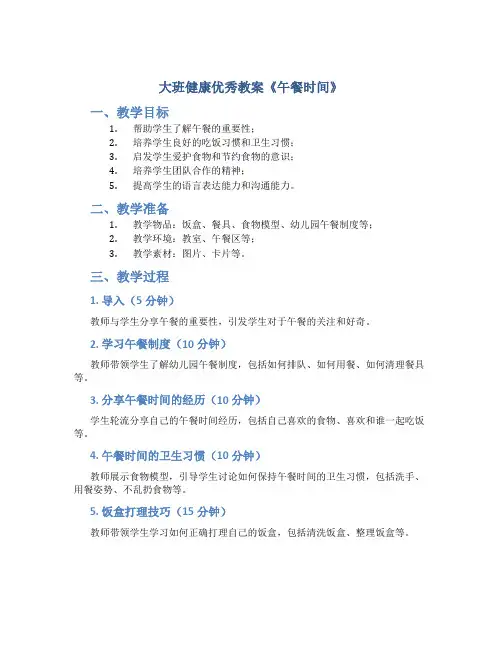 大班健康优秀教案《午餐时间》