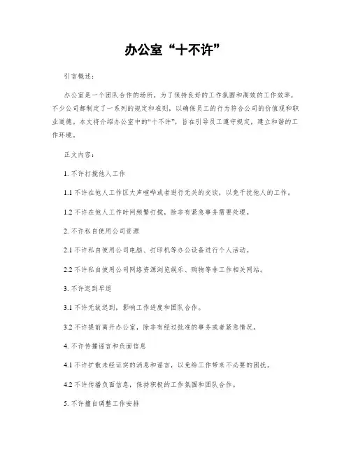办公室“十不准”