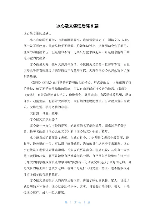 冰心散文集读后感9篇