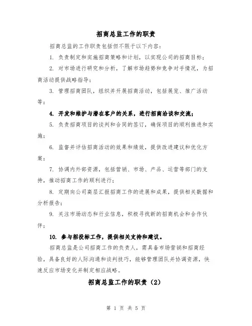 招商总监工作的职责(5篇)