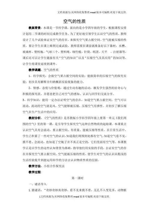 苏教版科学四上空气的性质教案(2)
