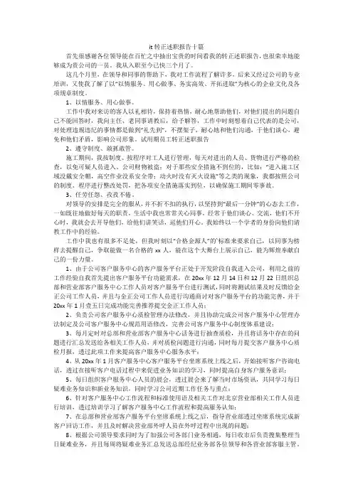 it转正述职报告十篇