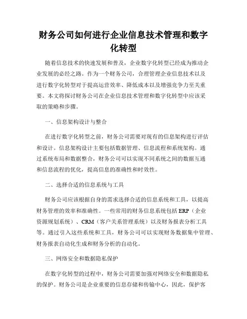 财务公司如何进行企业信息技术管理和数字化转型