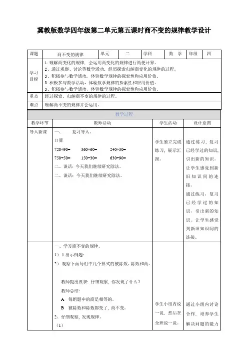 四年级上册数学教案-第二单元第五课时商不变的规律冀教版