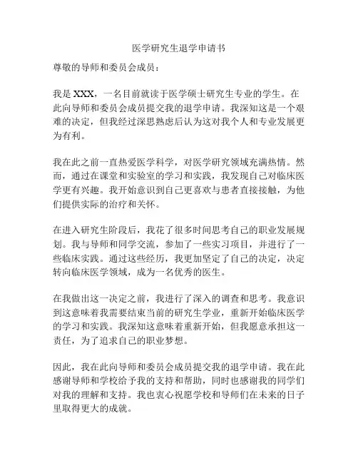 医学研究生退学申请书