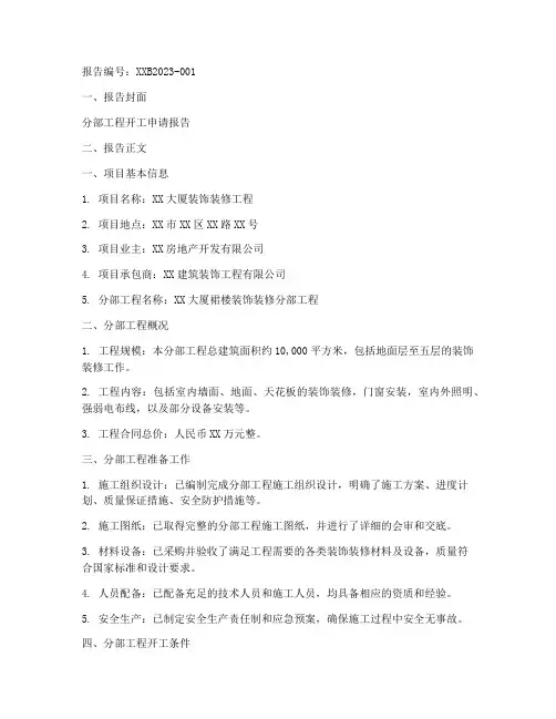 分部开工申请报告样本