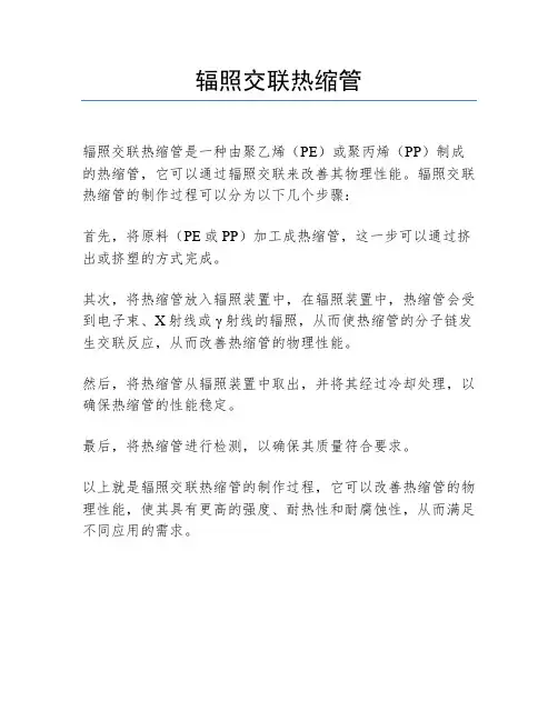 辐照交联热缩管