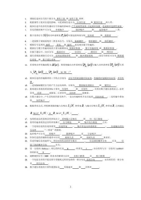 （北邮）通信原理期末复习题及部分答案