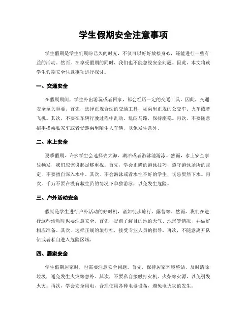 学生假期安全注意事项