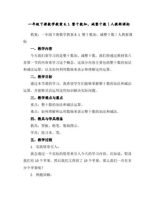 一年级下册数学教案-6.1整十数加、减整十数｜人教新课标