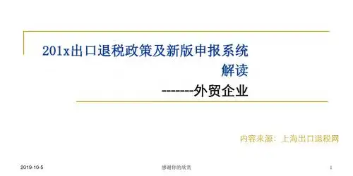 出口退税政策及新版申报系统解读.pptx