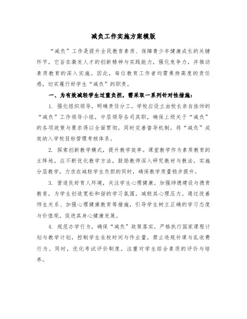 减负工作实施方案模版（四篇）