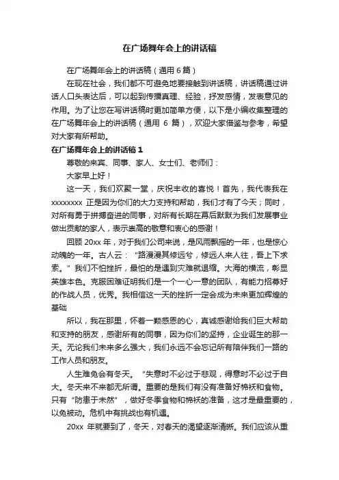 在广场舞年会上的讲话稿（通用6篇）