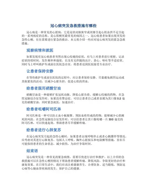 冠心病突发急救措施有哪些