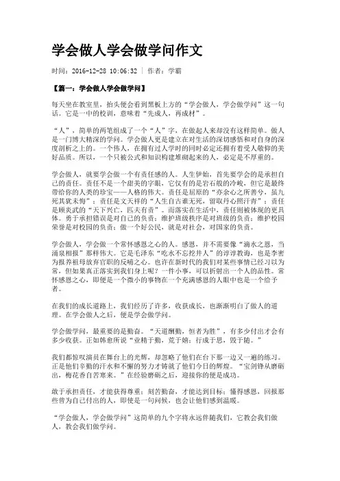 学会做人学会做学问作文