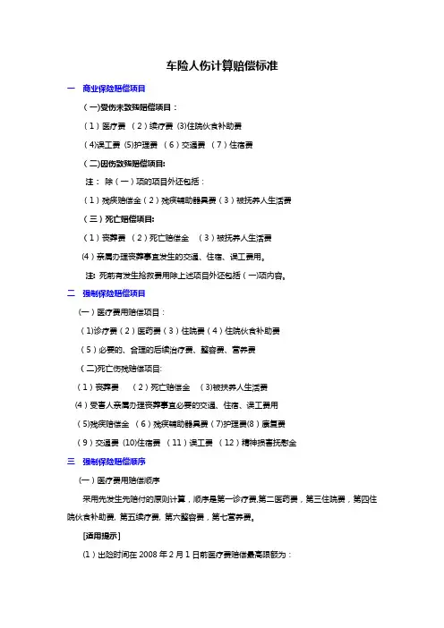 车险人伤计算赔偿标准