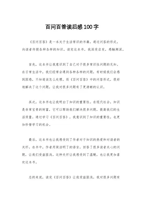 百问百答读后感100字
