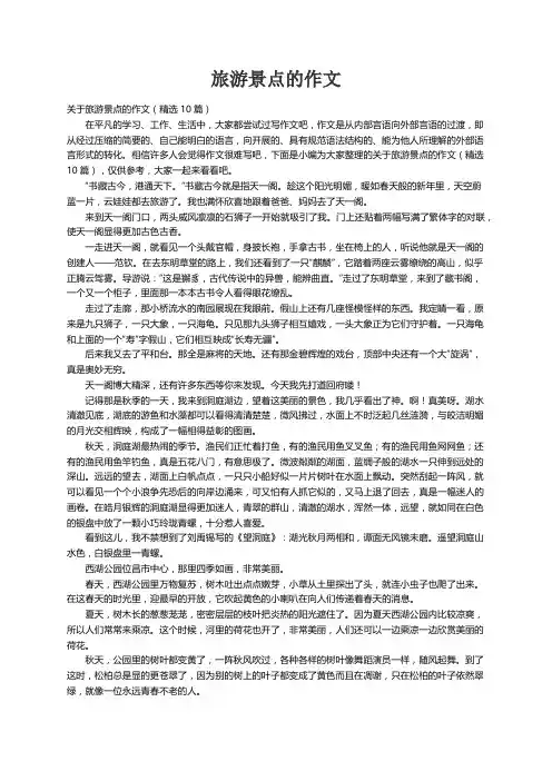 关于旅游景点的作文（精选10篇）