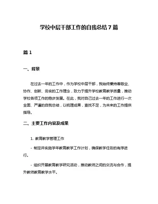 学校中层干部工作的自我总结7篇