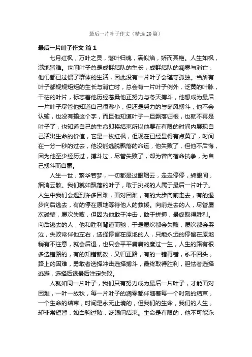 最后一片叶子作文（精选20篇）