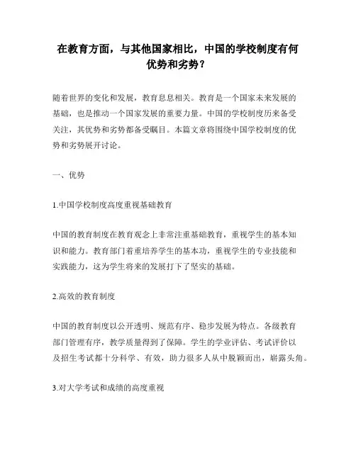 在教育方面,与其他国家相比,中国的学校制度有何优势和劣势？