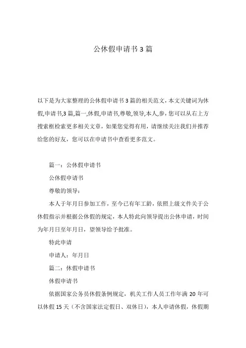 公休假申请书3篇