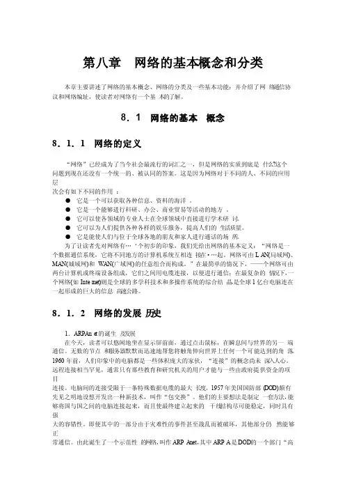 网络的基本概念和分类