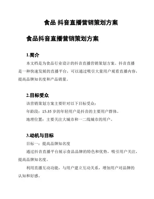 食品 抖音直播营销策划方案