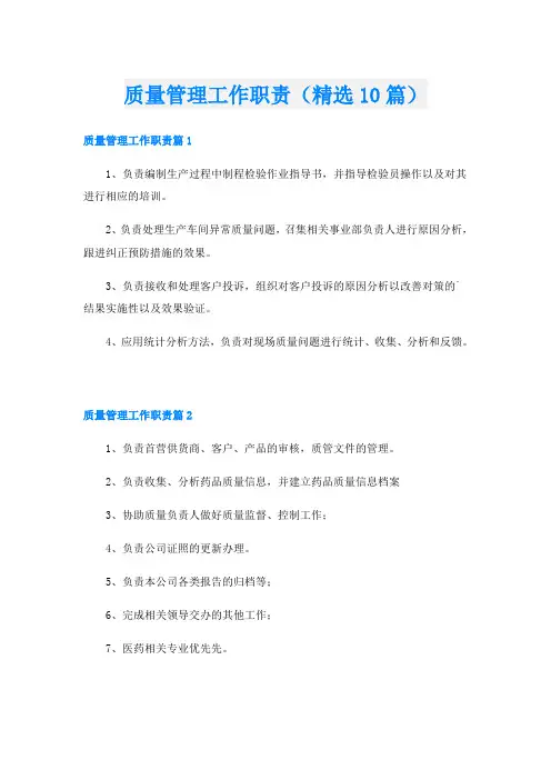 质量管理工作职责(精选10篇)