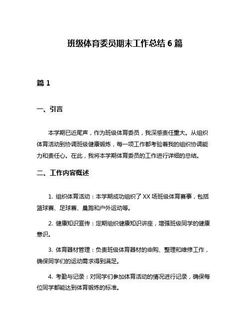 班级体育委员期末工作总结6篇