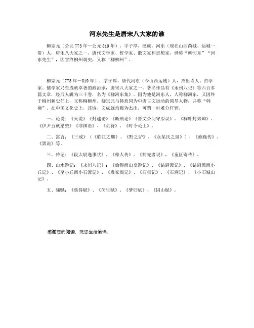 河东先生是唐宋八大家的谁