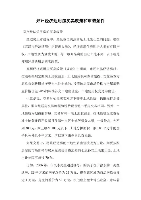 郑州经济适用房买卖政策和申请条件