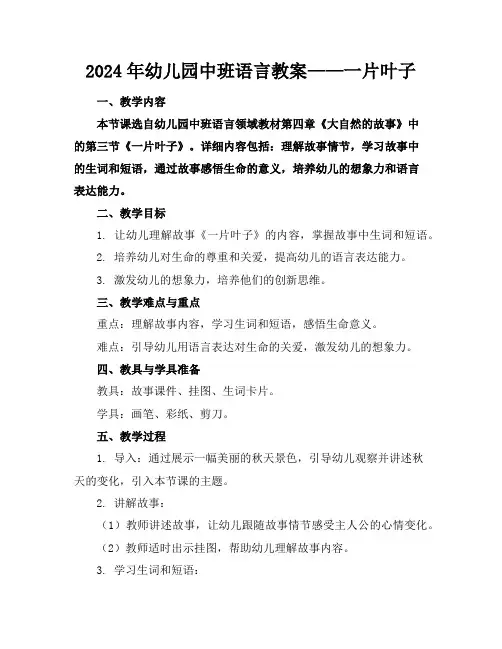 2024年幼儿园中班语言教案——最后一片叶子