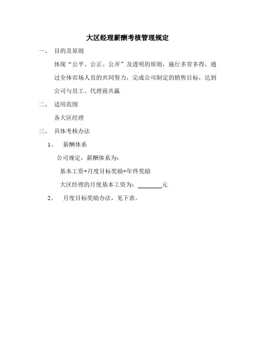 大区经理薪酬考核管理规定