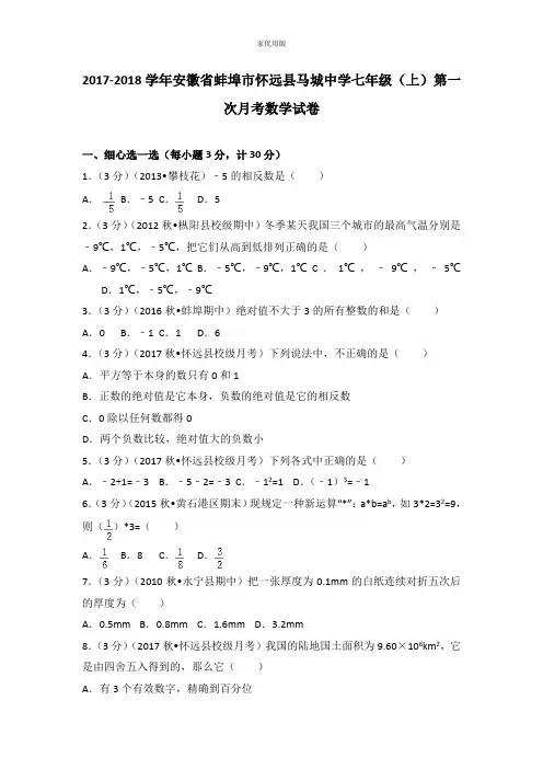 2017-2018学年安徽省蚌埠市怀远县马城中学七年级(上)第一次月考数学试卷
