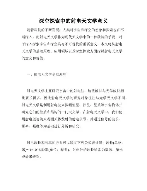 深空探索中的射电天文学意义