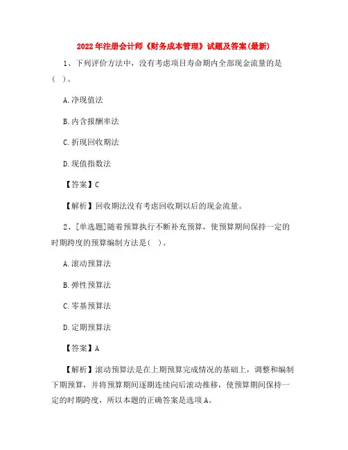 2022年注册会计师《财务成本管理》试题及答案(最新)
