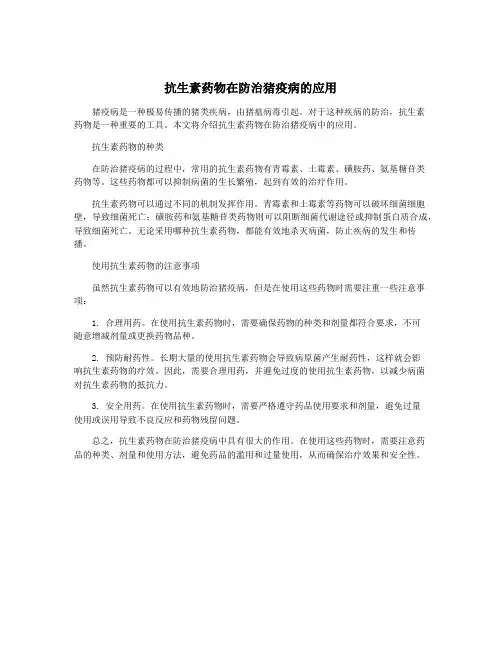 抗生素药物在防治猪疫病的应用