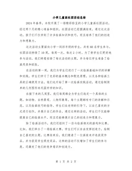 小学儿童画社团活动总结